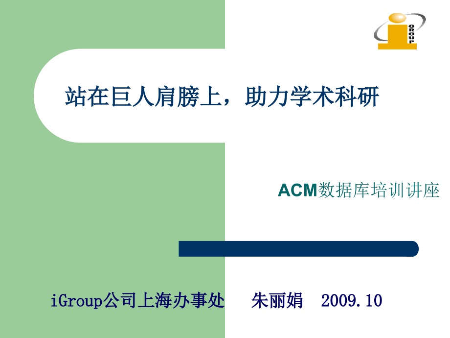 ACM数据库培训讲座复习课程_第1页
