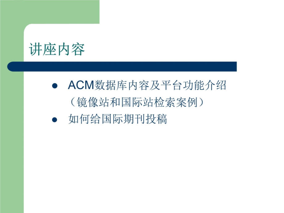 ACM数据库培训讲座复习课程_第4页