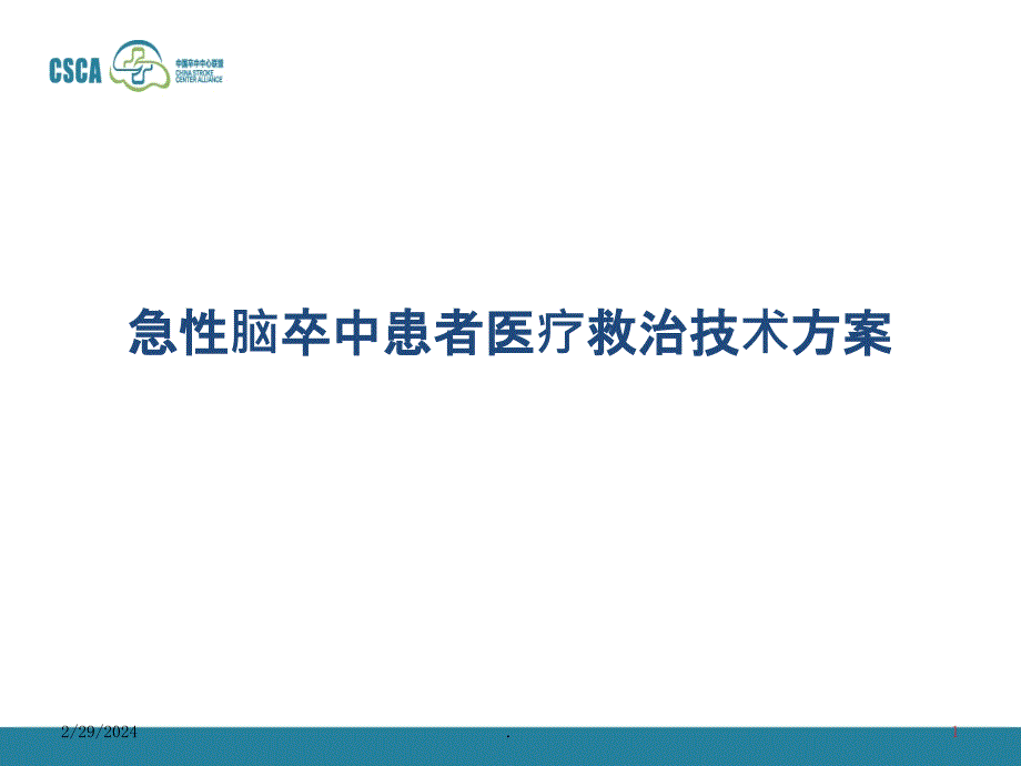 急性脑卒中患者医疗救治技术方案PPT课件_第1页