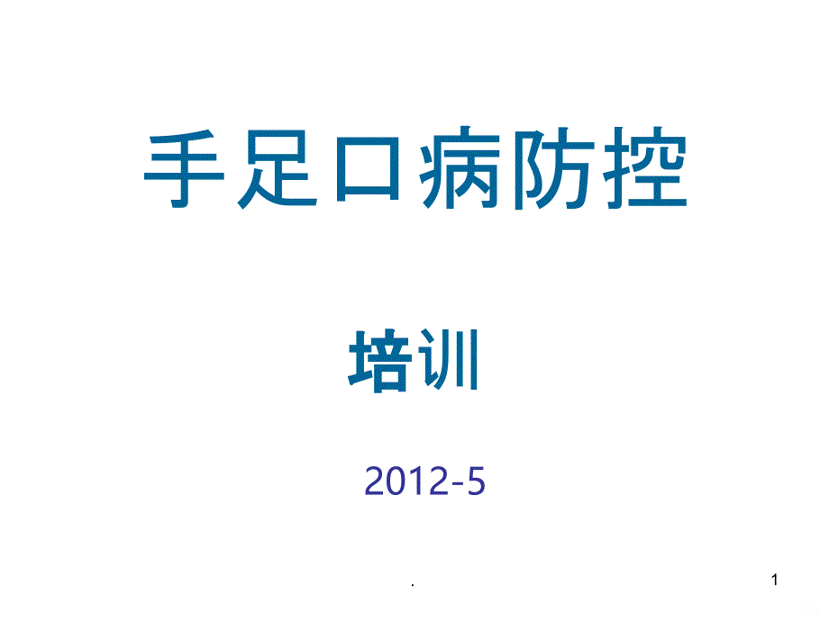 手足口病防控医疗单位PPT课件_第1页