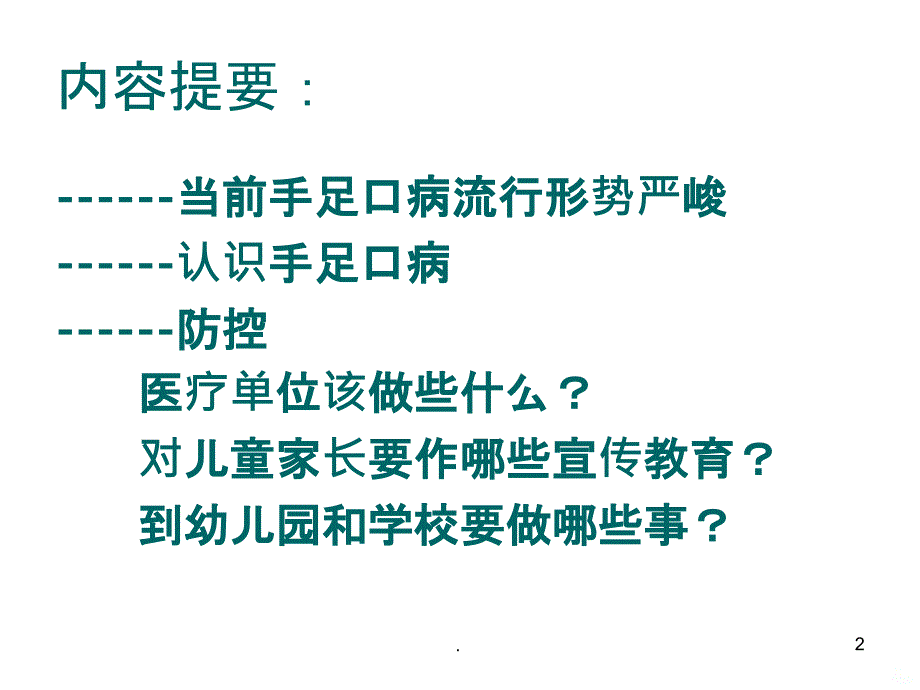 手足口病防控医疗单位PPT课件_第2页