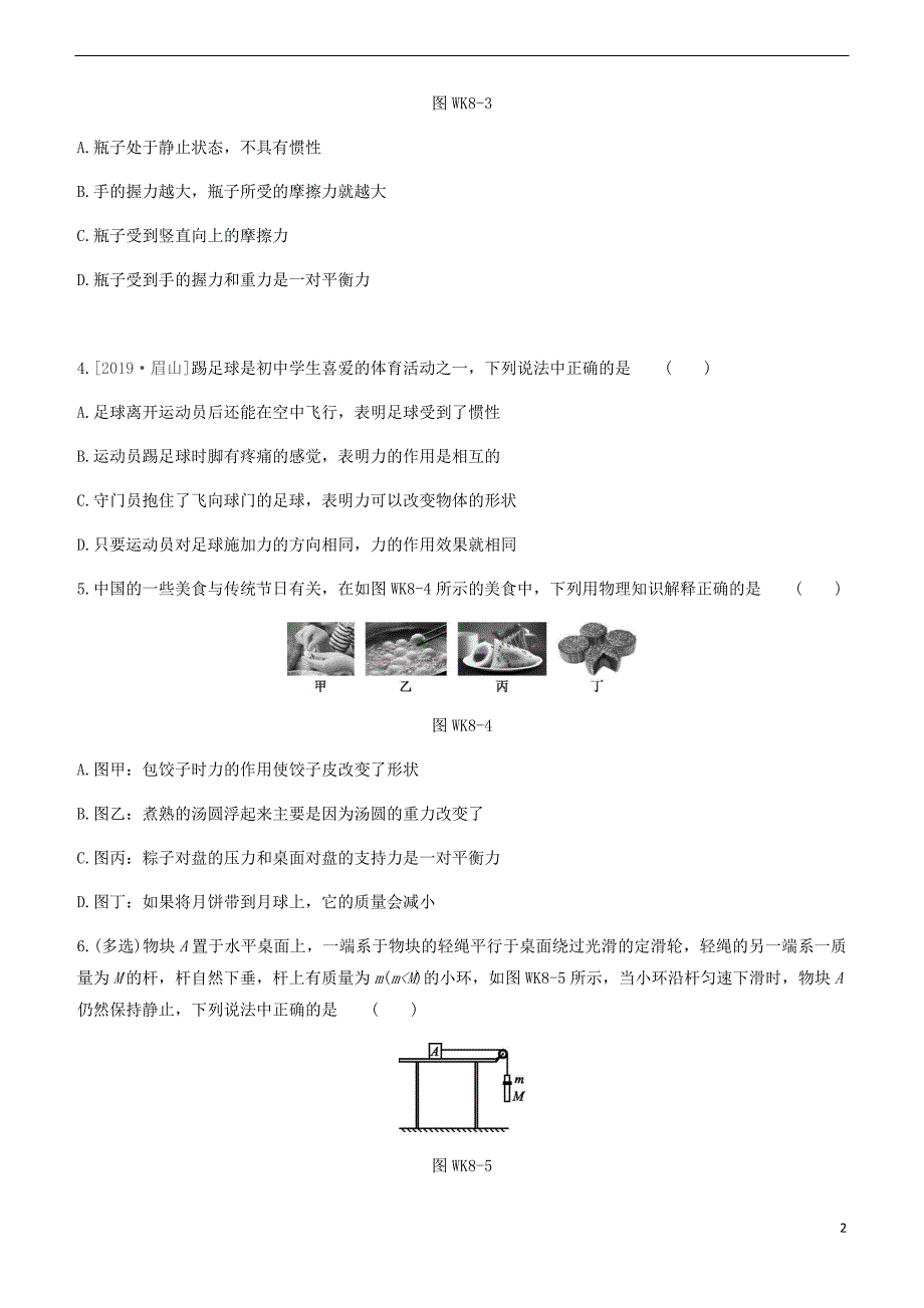 杭州专版2020中考物理复习方案课时训练08力和运动32_第2页