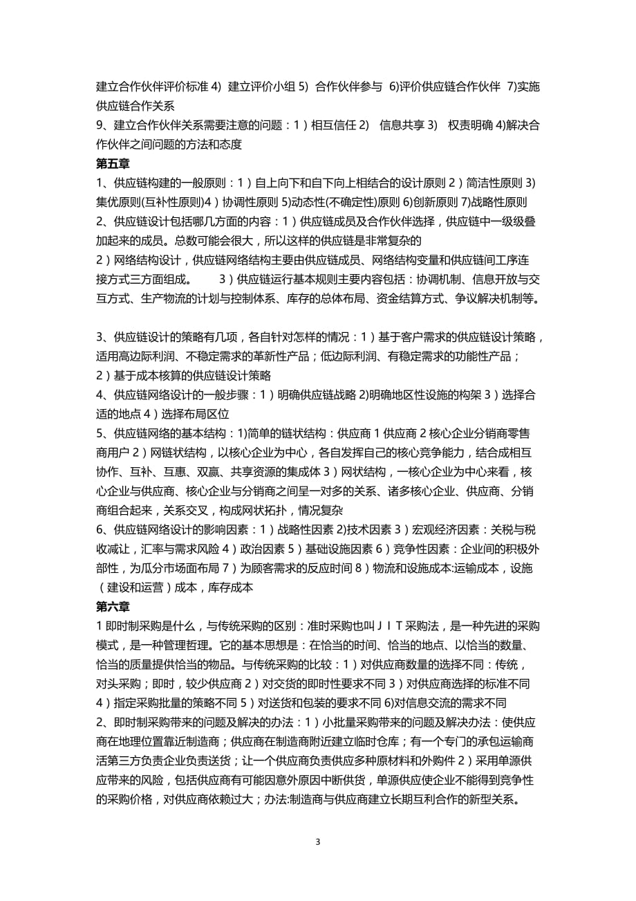 （2020年7月整理）供应链管理课后习题答案.doc_第3页