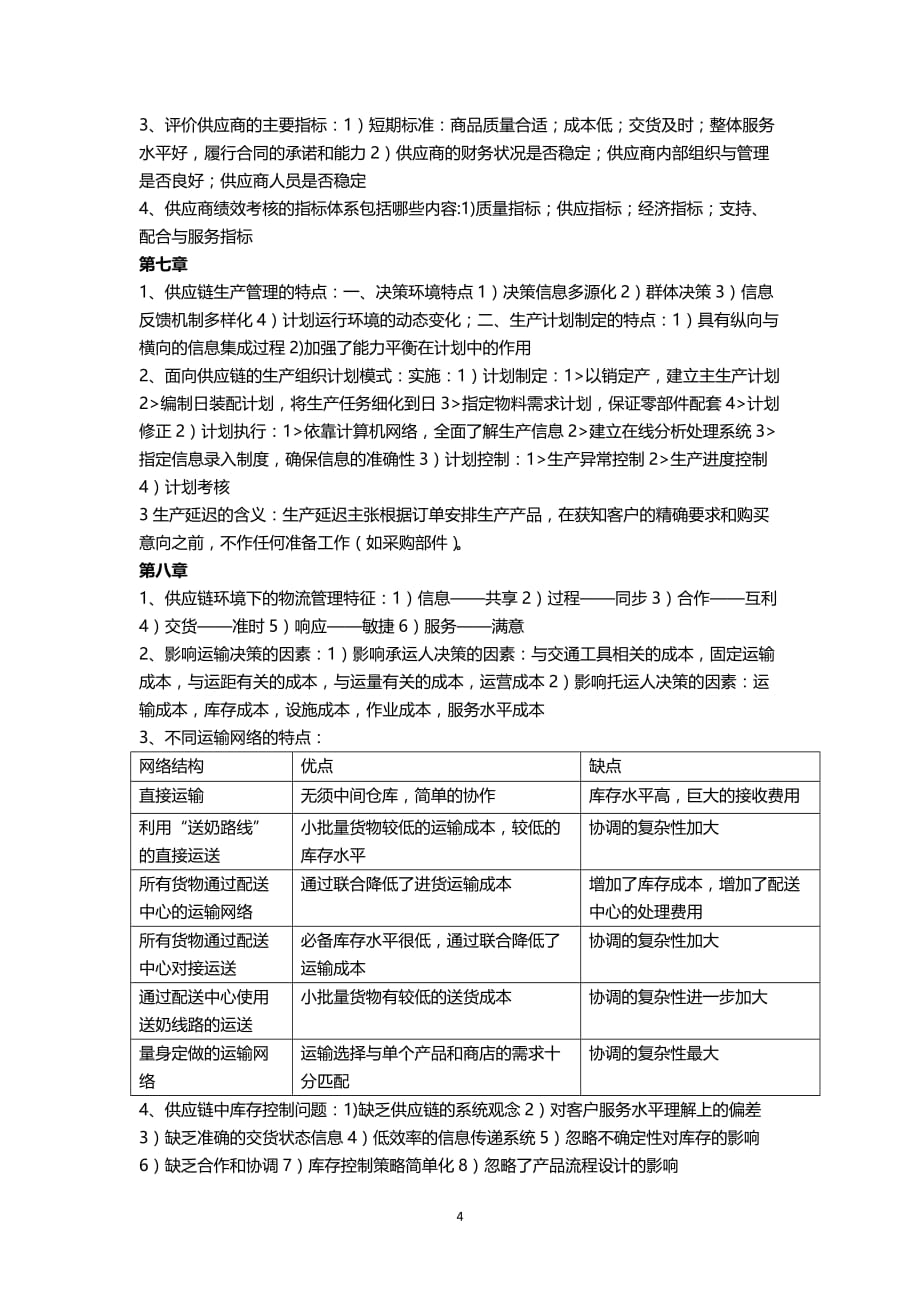 （2020年7月整理）供应链管理课后习题答案.doc_第4页