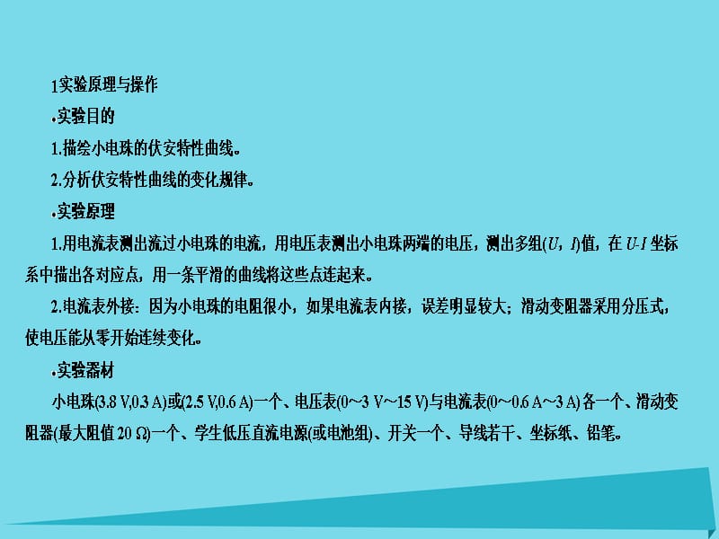 （新课标）2017届高考物理一轮总复习 必修部分 第7章 恒定电流 实验8 描绘小电珠的伏安特性曲线课件_第4页