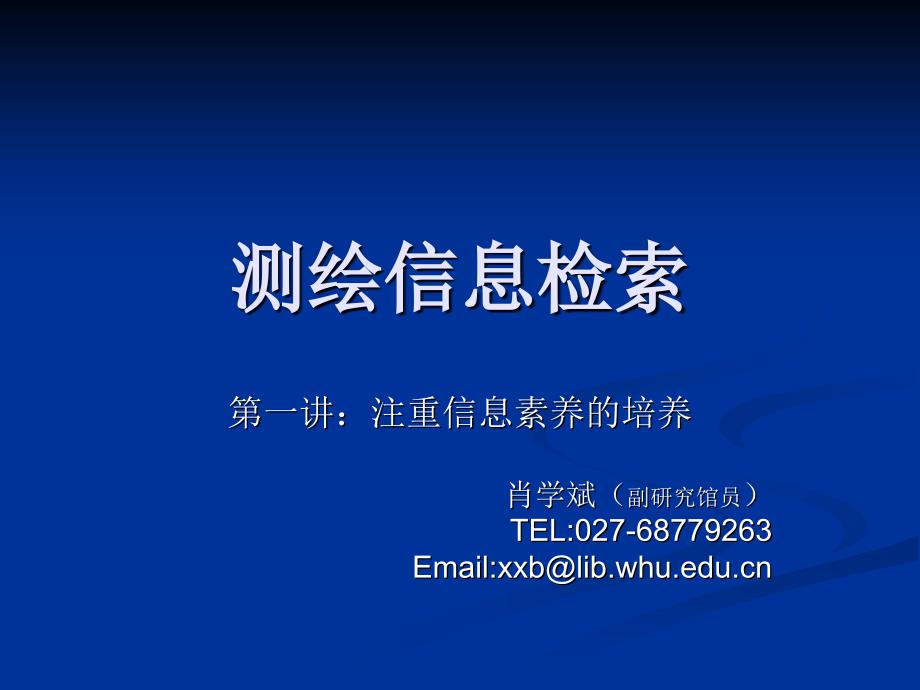 测绘信息检索(1)——信息财富故事培训教材_第1页