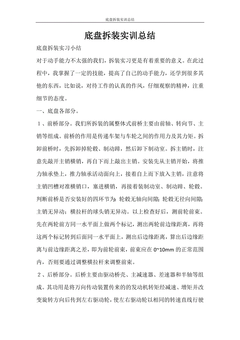 底盘拆装实训总结_第1页