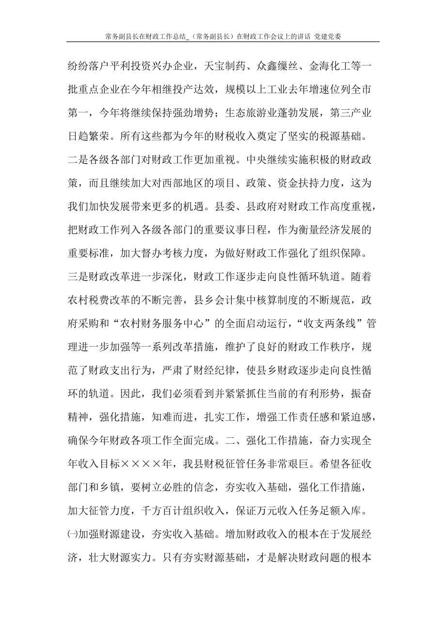 常务副县长在财政工作总结_（常务副县长）在财政工作会议上的讲话 党建党委_第2页