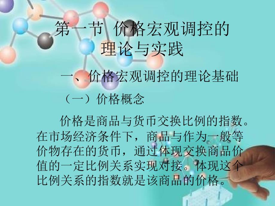 本章难点1、经营者的不正当竞争行为2、政府定价依据3、价格干预措培训教材_第2页