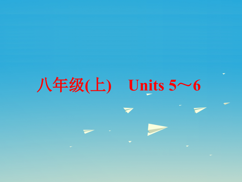 中考英语第一篇教材梳理跟踪训练八上Units5-6课件人教新目标版_第1页