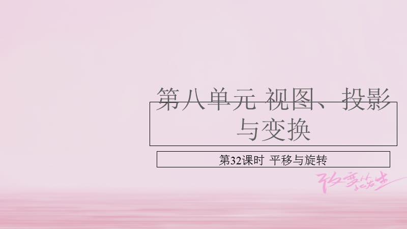 （江西专用）2018中考数学总复习 基础知识梳理 第8单元 视图、投影与变换 8.3 平移与旋转课件_第1页