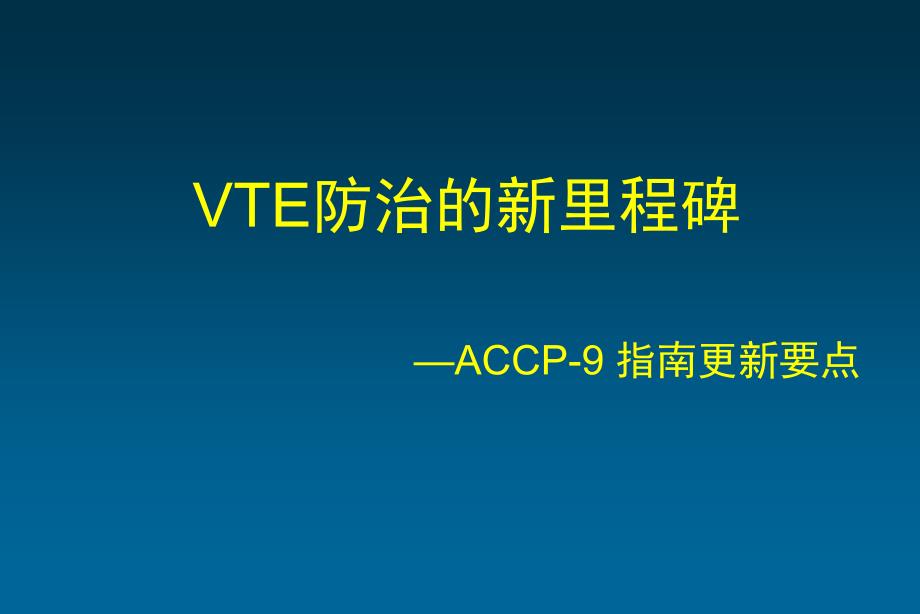 accpth指南解读简vte讲义教材_第1页