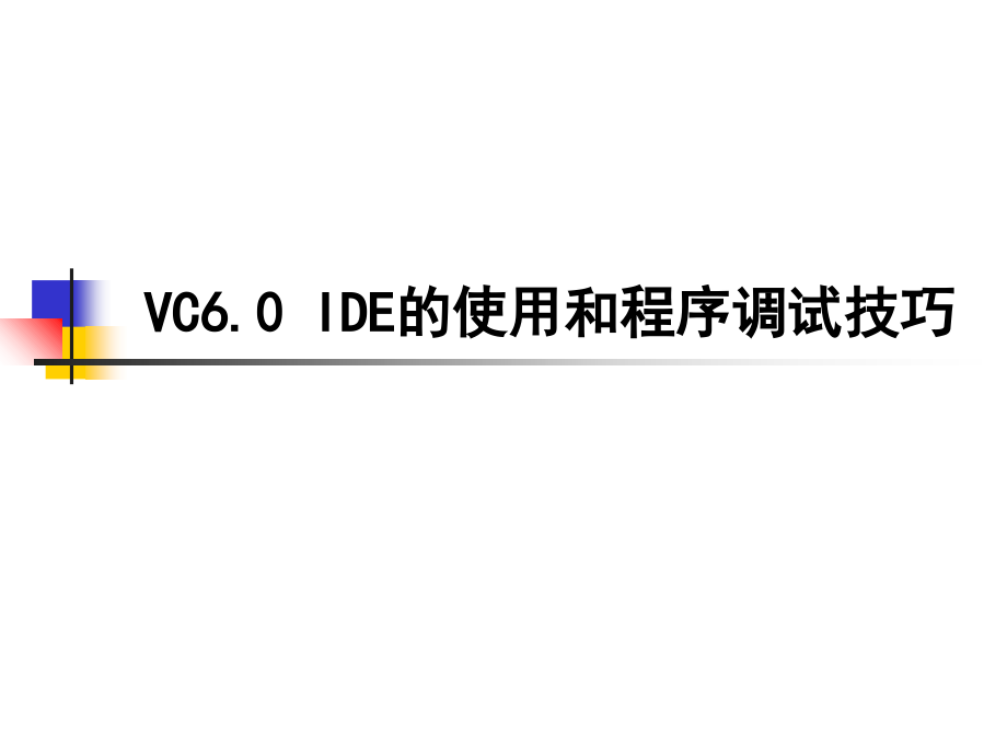 VC60IDE的使用和程序调试技巧复习课程_第1页