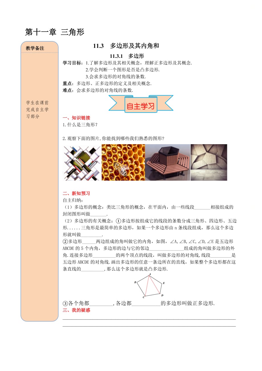 新人教版八年级数学上册第十一章精品学案：多边形_第1页