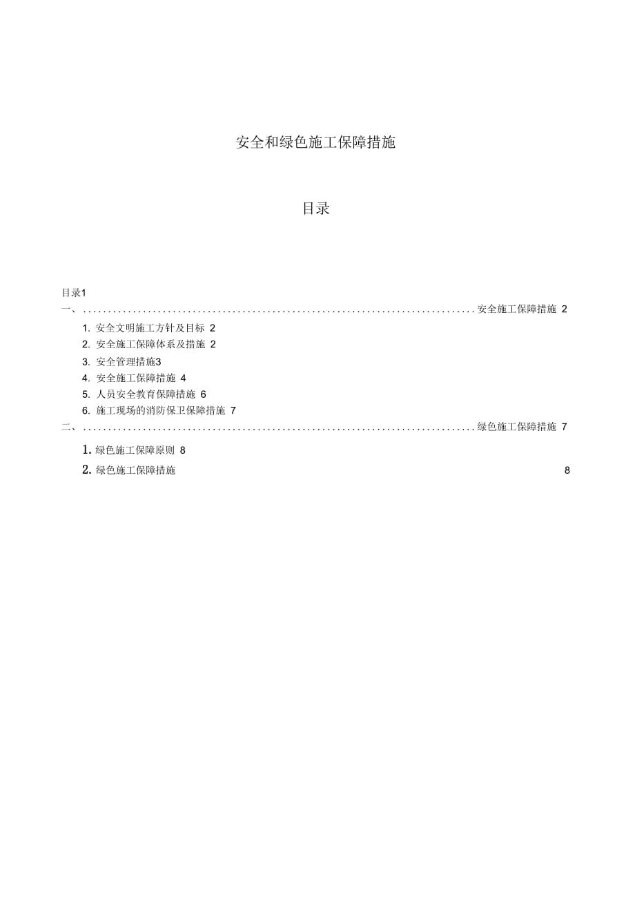 安全和绿色施工保障措施(2)_第1页