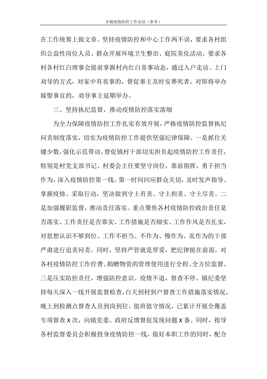 乡镇疫情防控工作总结（参考）_第4页