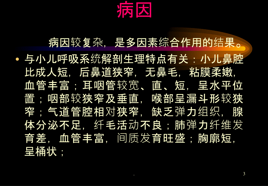 儿童反复呼吸道感染PPT课件_第3页