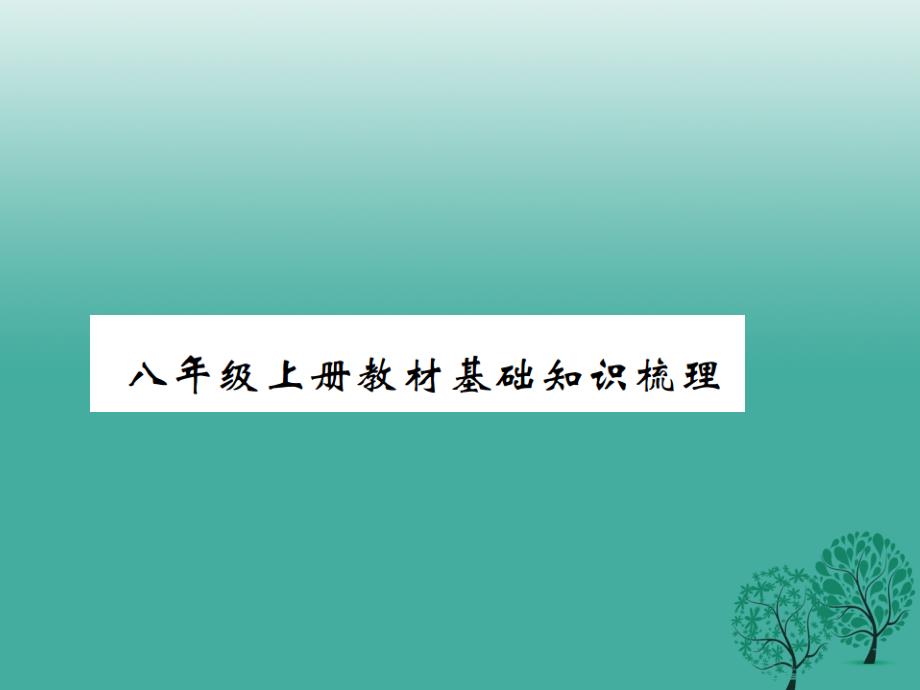 中考语文教材基础知识梳理八上课件语文版_第1页