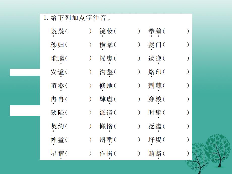 中考语文教材基础知识梳理八上课件语文版_第2页