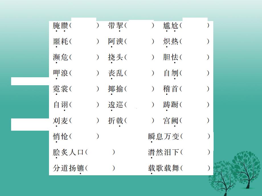 中考语文教材基础知识梳理八上课件语文版_第3页