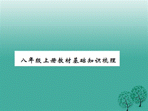 中考语文教材基础知识梳理八上课件语文版