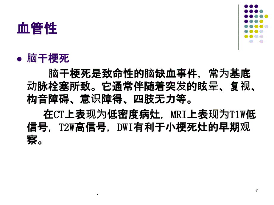 脑干病变影像学诊断(经典)PPT课件_第4页