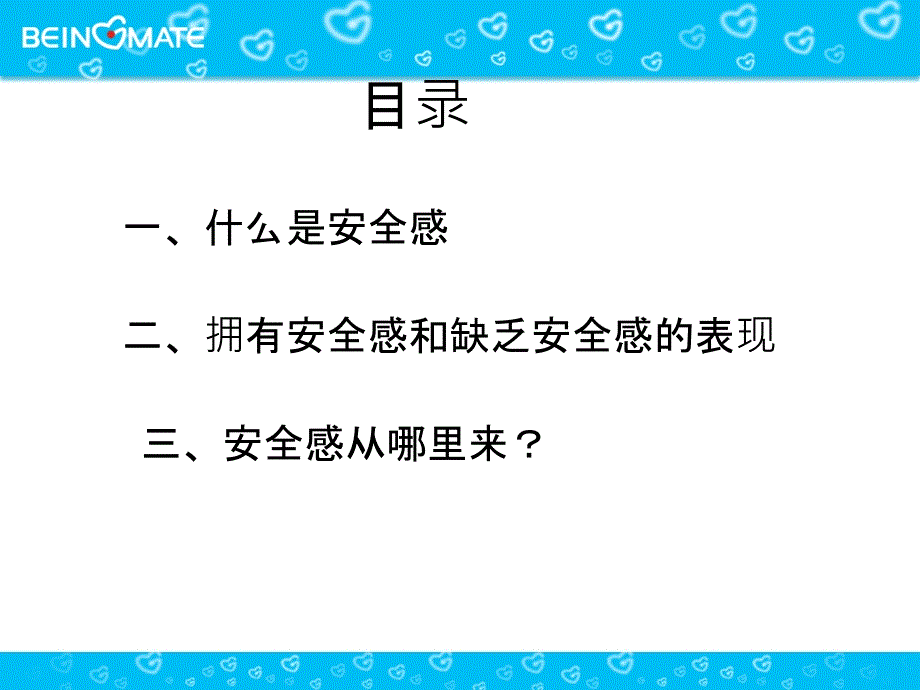 安全感 的建立PPT课件_第2页