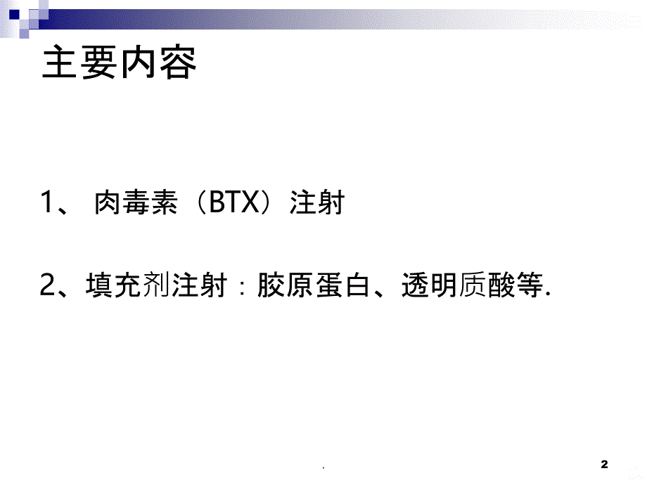 注射除皱PPT课件_第2页