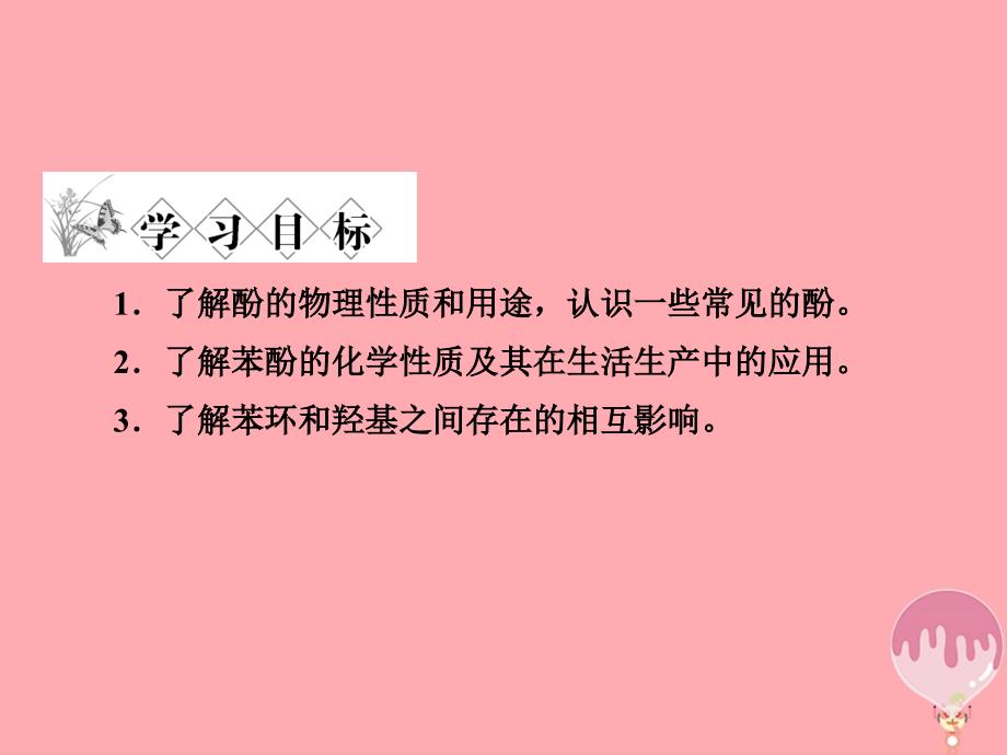 2018届高中化学 第二章 官能团与有机化学反应 烃的衍生物 2.2 醇和酚（第2课时）酚课件 鲁科版选修5_第3页