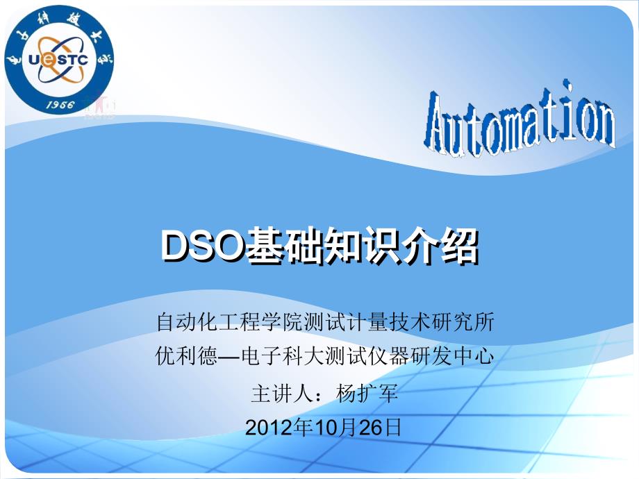 DSO基础知识介绍20121026知识分享_第1页