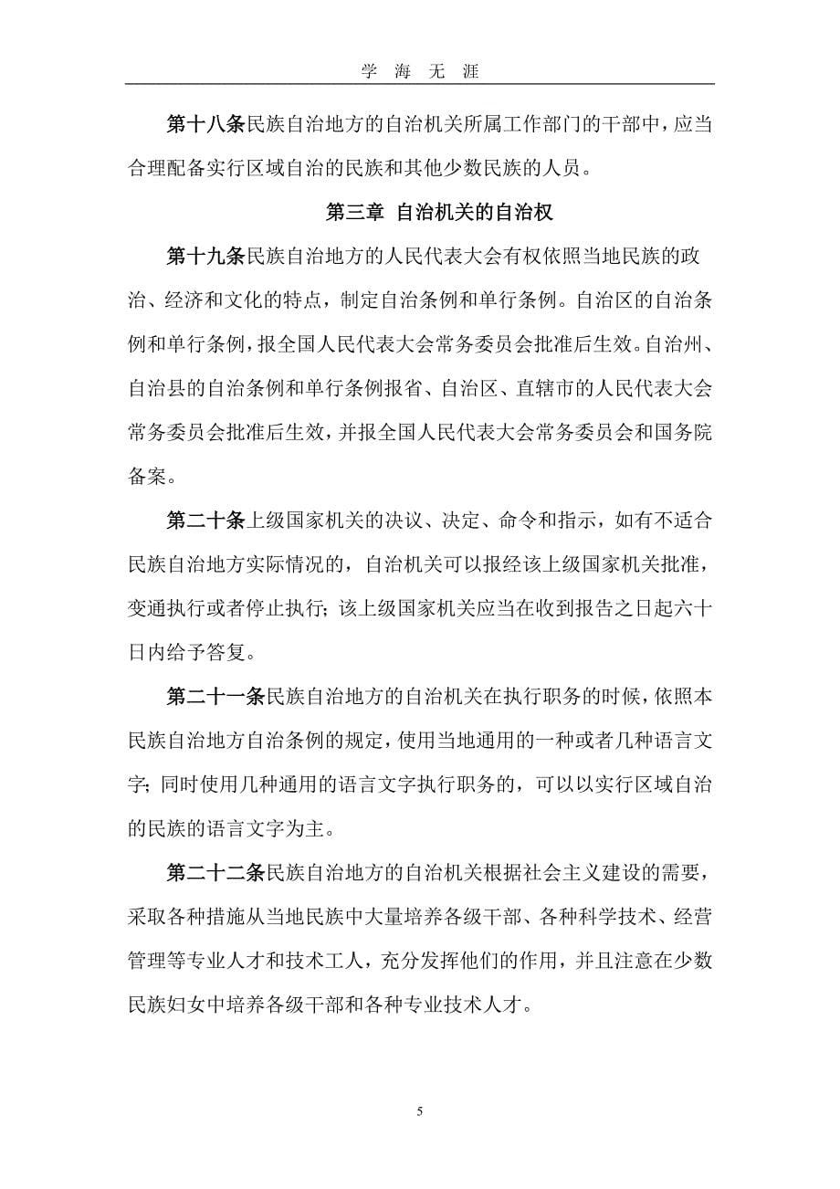 （2020年7月整理）中华人民共和国民族区域自治法(附解读).doc_第5页