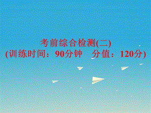 中考英语考前综合检测（二）复习课件人教新目标版