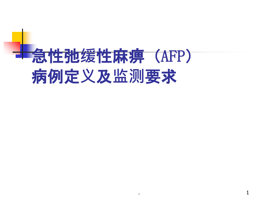 AFP病例定义及监测PPT课件_第1页