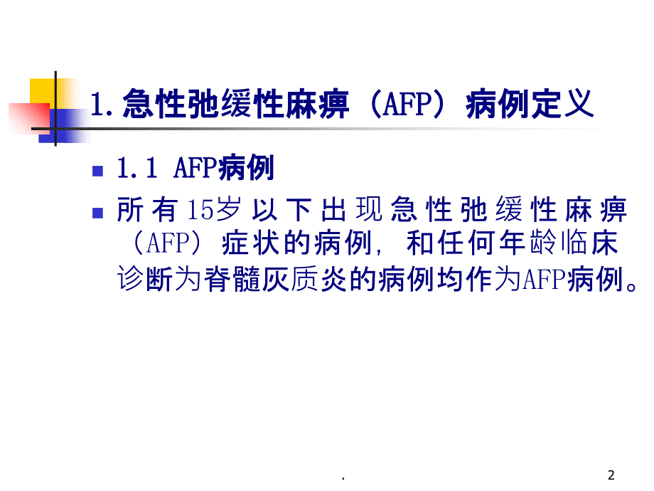 AFP病例定义及监测PPT课件_第2页