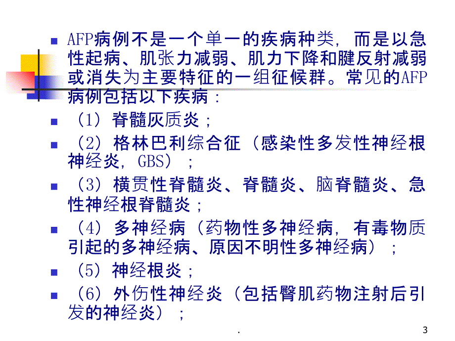 AFP病例定义及监测PPT课件_第3页