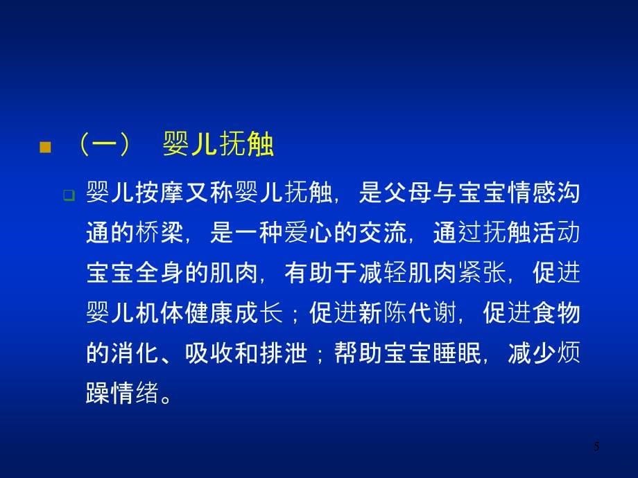 婴儿抚触图文详解版PPT课件_第5页