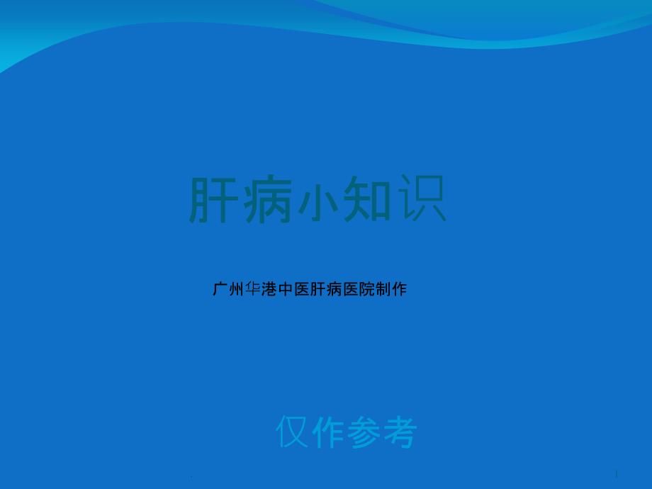 广州华港肝病医院讲解肝病小知识PPT课件_第1页