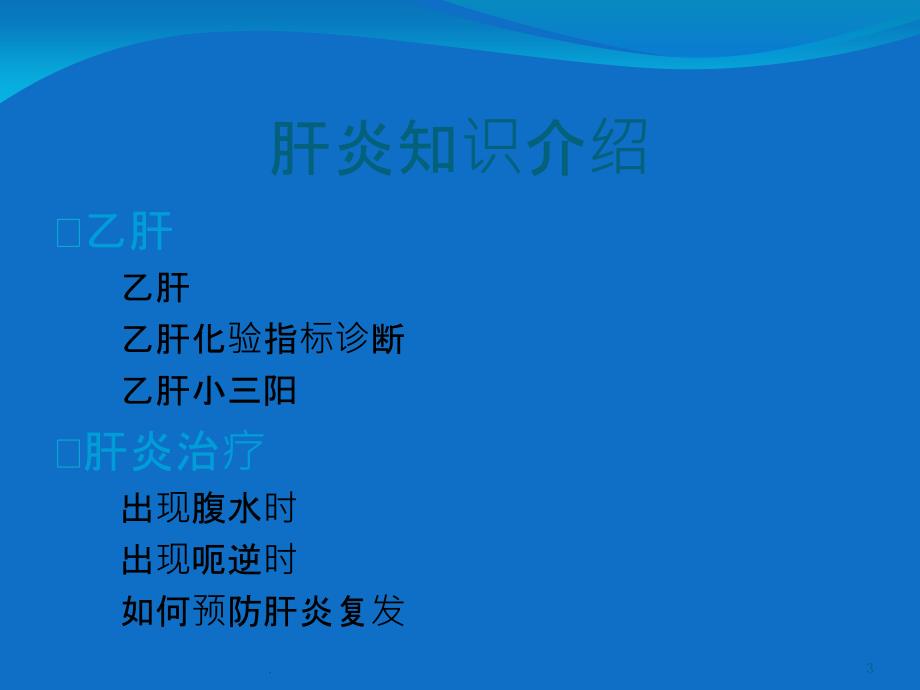 广州华港肝病医院讲解肝病小知识PPT课件_第3页