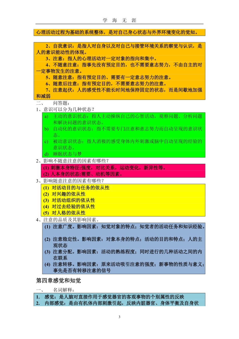 （2020年7月整理）基础心理学期末复习提纲.doc_第3页