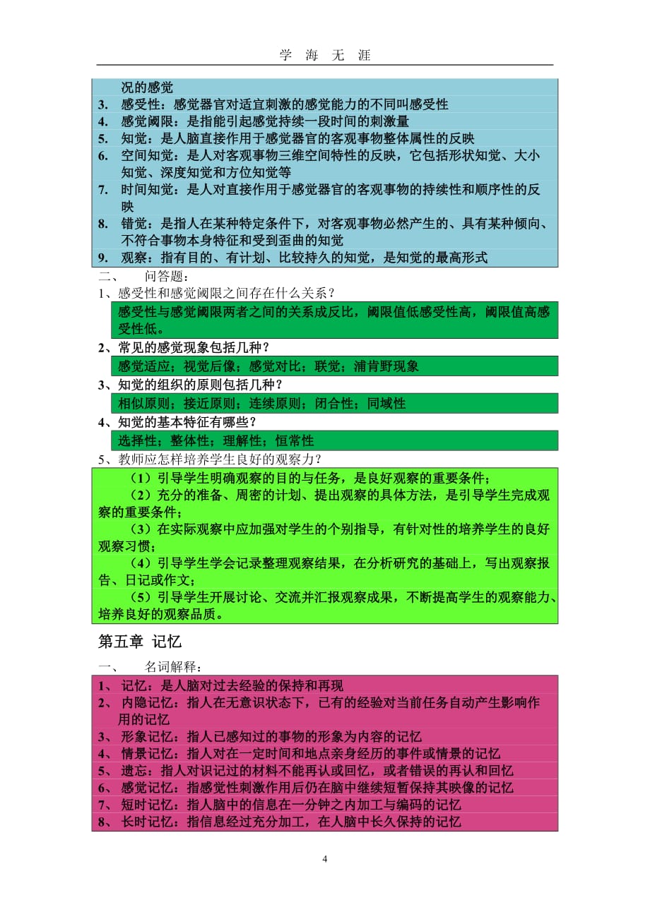 （2020年7月整理）基础心理学期末复习提纲.doc_第4页