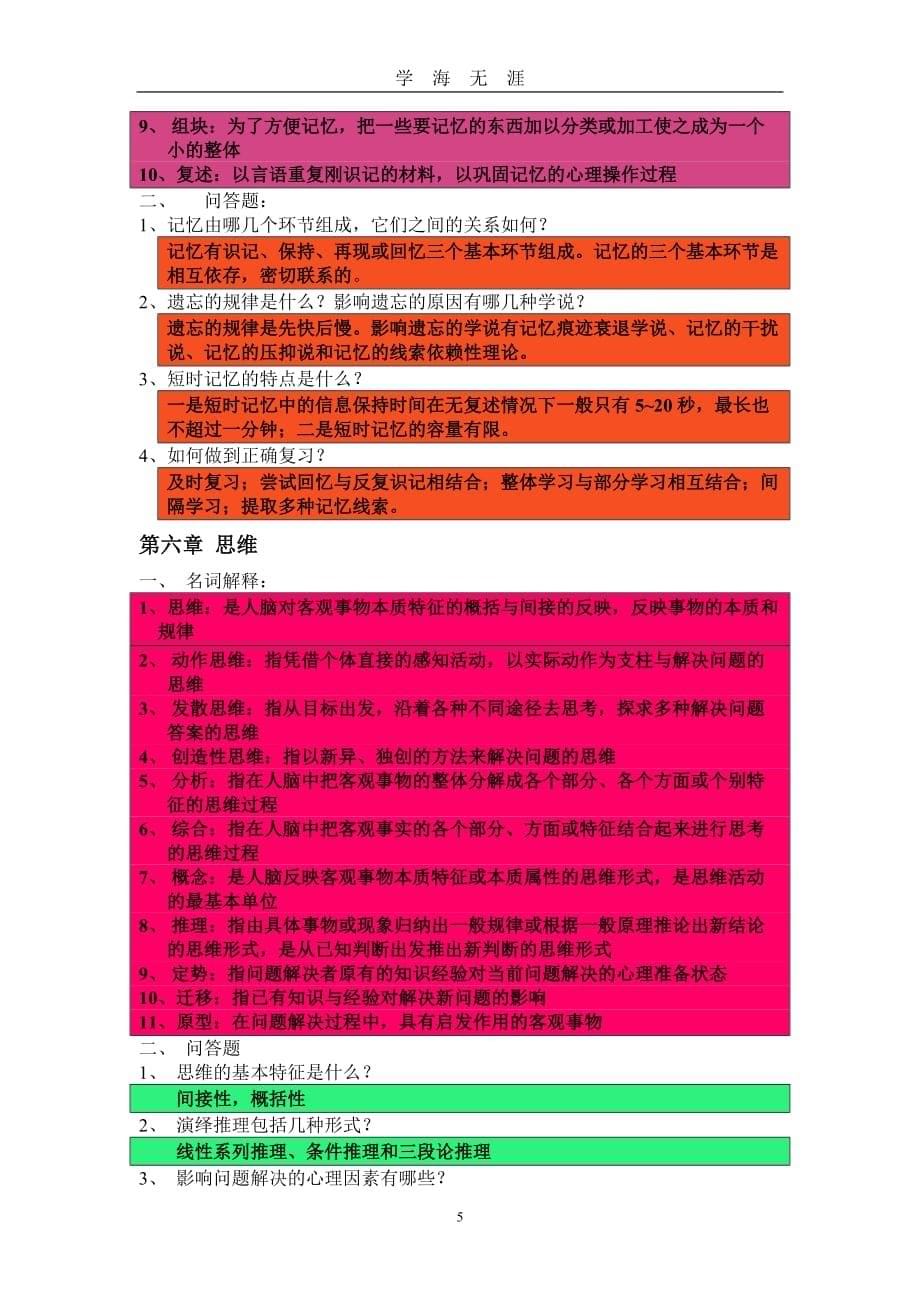 （2020年7月整理）基础心理学期末复习提纲.doc_第5页