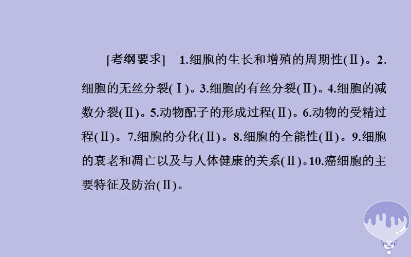 2018年高考生物二轮复习 小专题3 考点1 细胞的有丝分裂和减数分裂课件 新人教版_第2页