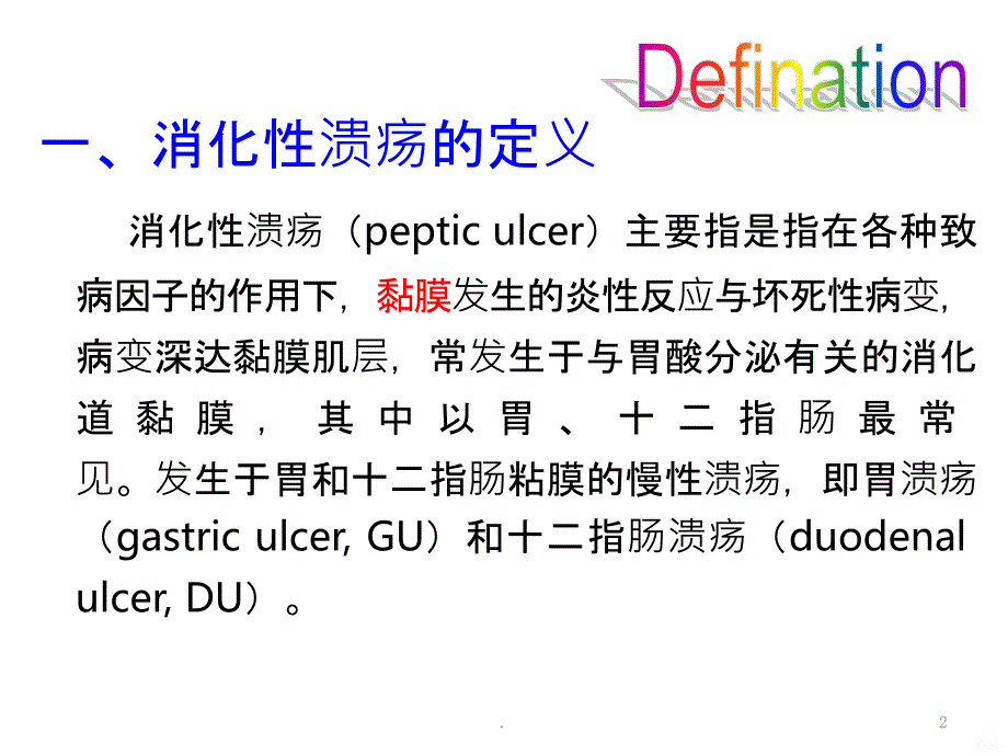 消化性溃疡西医诊疗指南最新版PPT课件_第2页