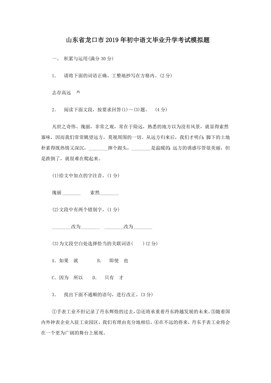 山东省龙口市2019年初中语文毕业升学考试模拟题_第1页