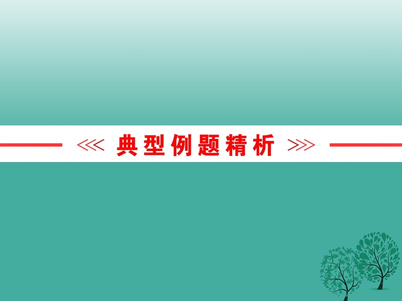 中考语文复习第一篇专题七语言运用第一节读图识表课件_第3页