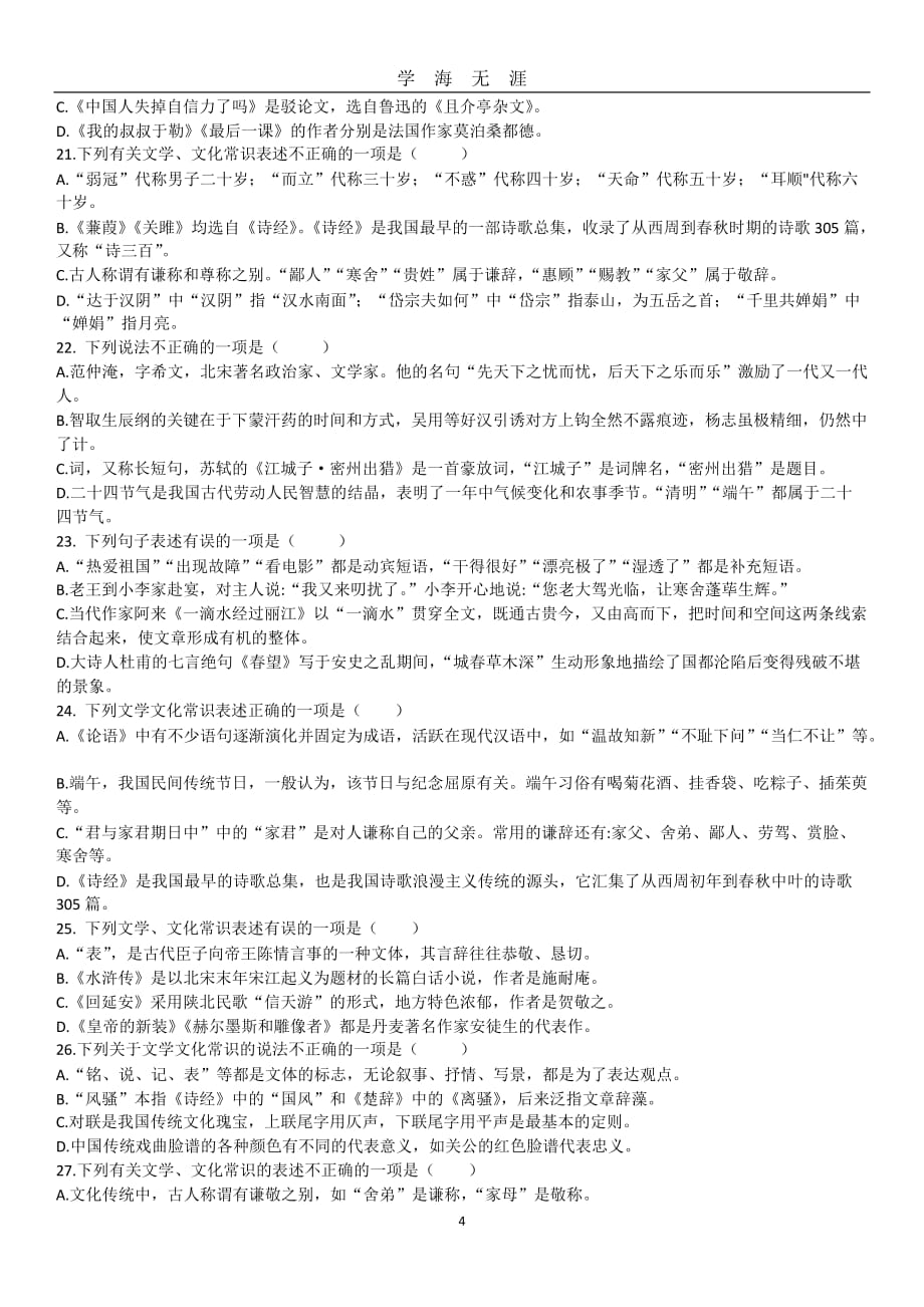 （2020年7月整理）初中文学文化常识选择题.doc_第4页