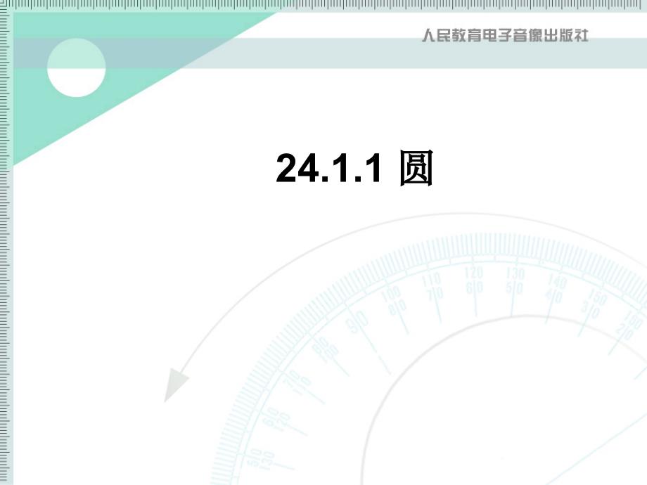 2411圆的有关概念教学材料_第1页