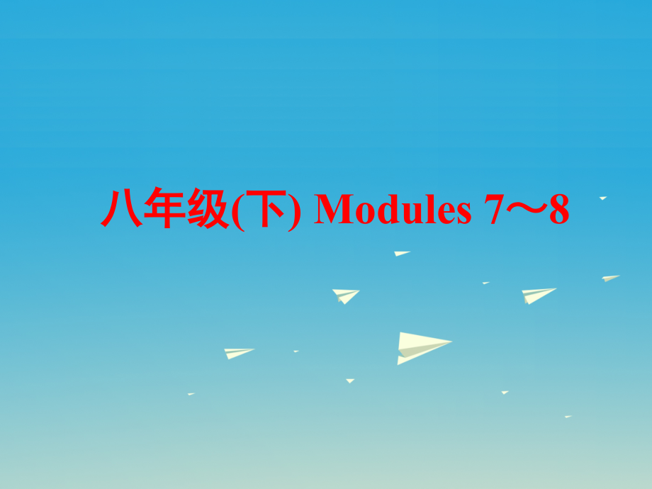 中考英语第一部分基础夯实八下Modules7-8复习课件外研版_第1页