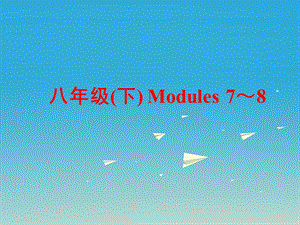 中考英语第一部分基础夯实八下Modules7-8复习课件外研版