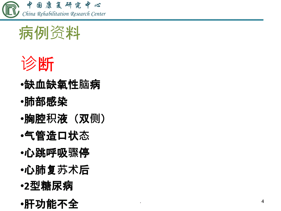 缺血缺氧性脑病康复护理查房PPT课件_第4页